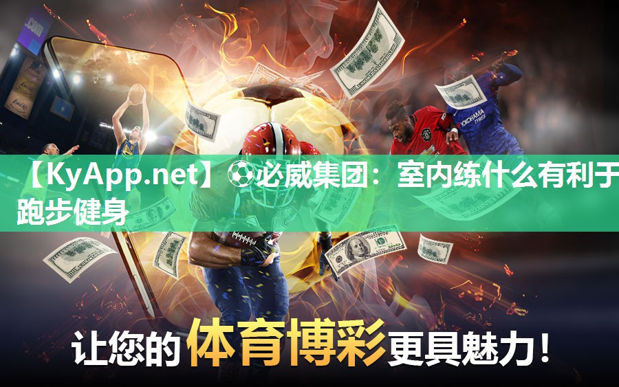 ?必威集團：室內練什么有利于跑步健身