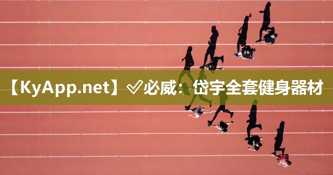 ?必威：岱宇全套健身器材