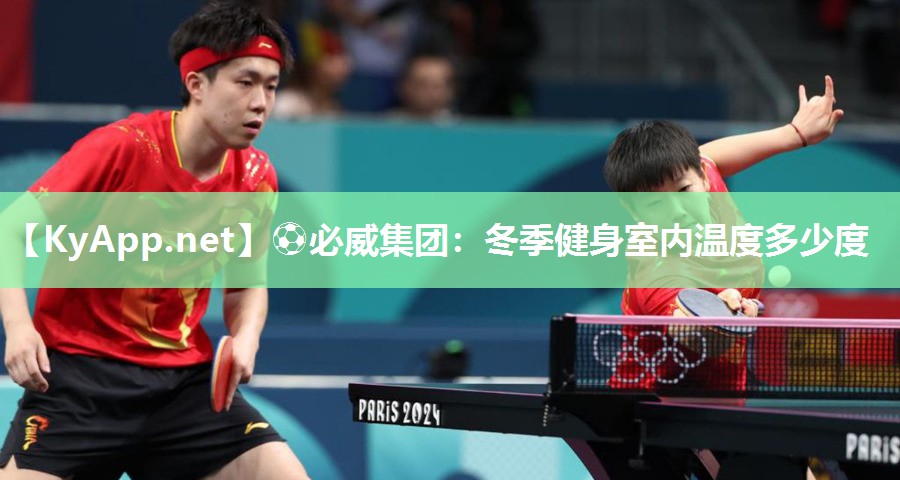?必威集團(tuán)：冬季健身室內(nèi)溫度多少度