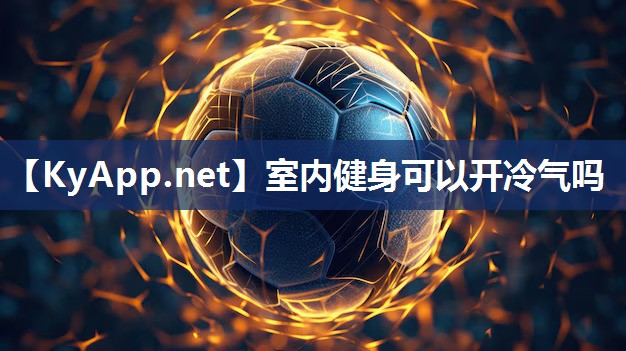 室內健身可以開冷氣嗎
