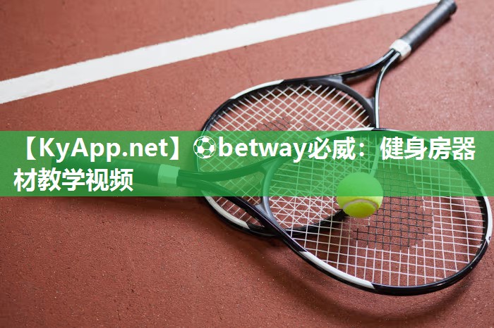 ?betway必威：健身房器材教學視頻