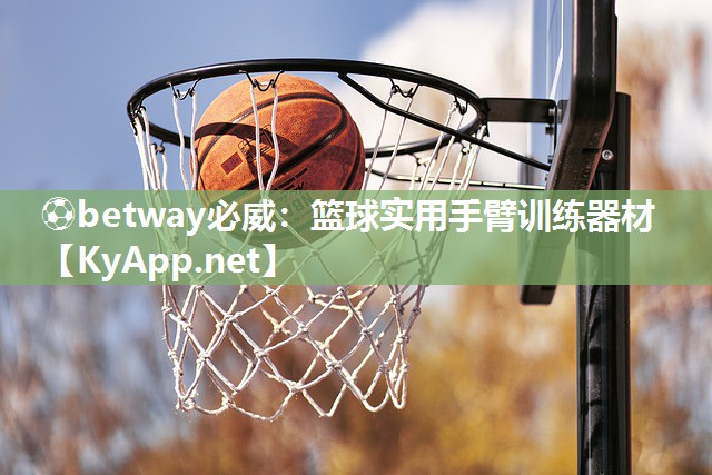 ?betway必威：籃球?qū)嵱檬直塾?xùn)練器材