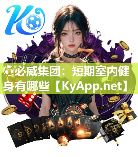 ?必威集團：短期室內健身有哪些