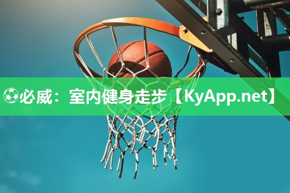 ?必威：室內健身走步
