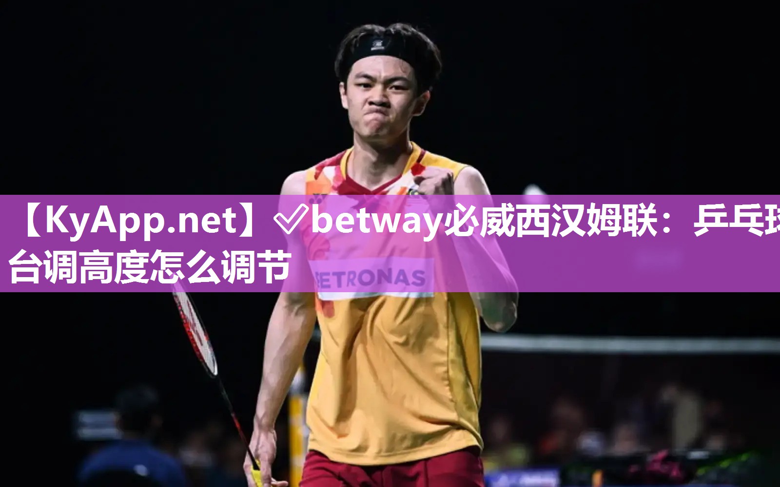 ?betway必威西漢姆聯：乒乓球臺調高度怎么調節