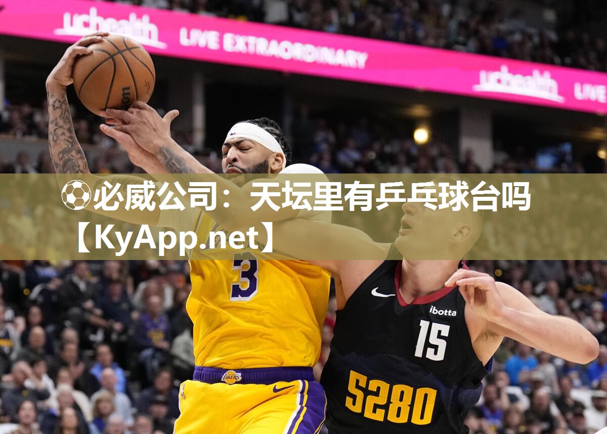 ?必威公司：天壇里有乒乓球臺嗎