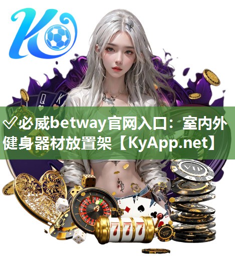 ?必威betway官網入口：室內外健身器材放置架