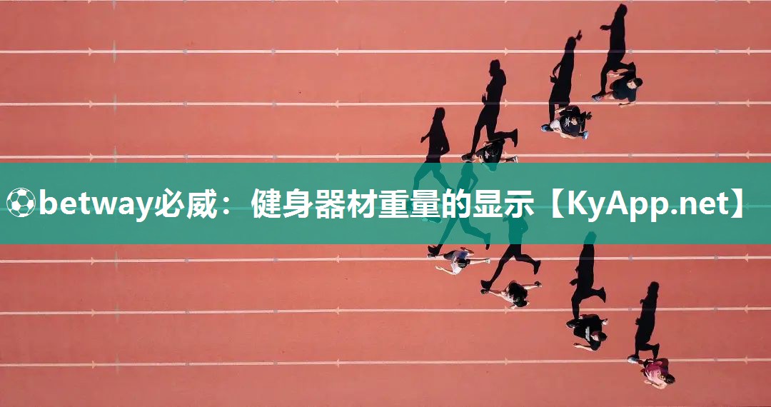 ?betway必威：健身器材重量的顯示