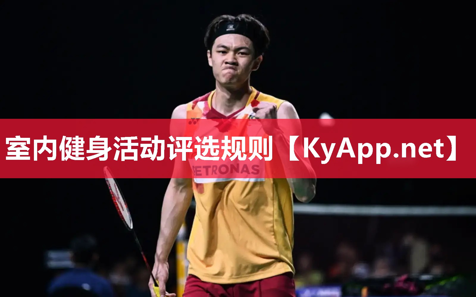 室內健身活動評選規則