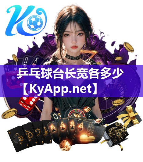 乒乓球臺長寬各多少