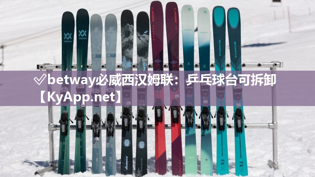 ?betway必威西漢姆聯：乒乓球臺可拆卸