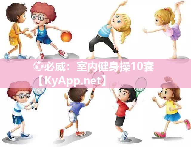 ?必威：室內健身操10套