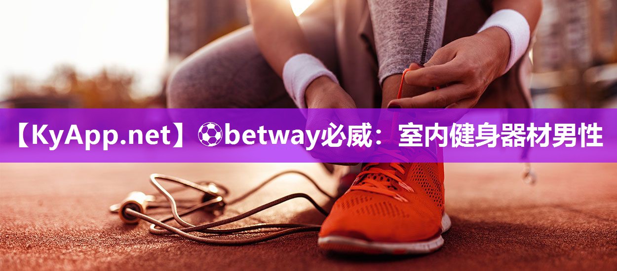 ?betway必威：室內健身器材男性