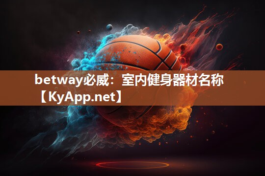 betway必威：室內健身器材名稱