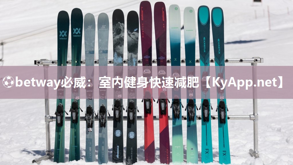 ?betway必威：室內(nèi)健身快速減肥