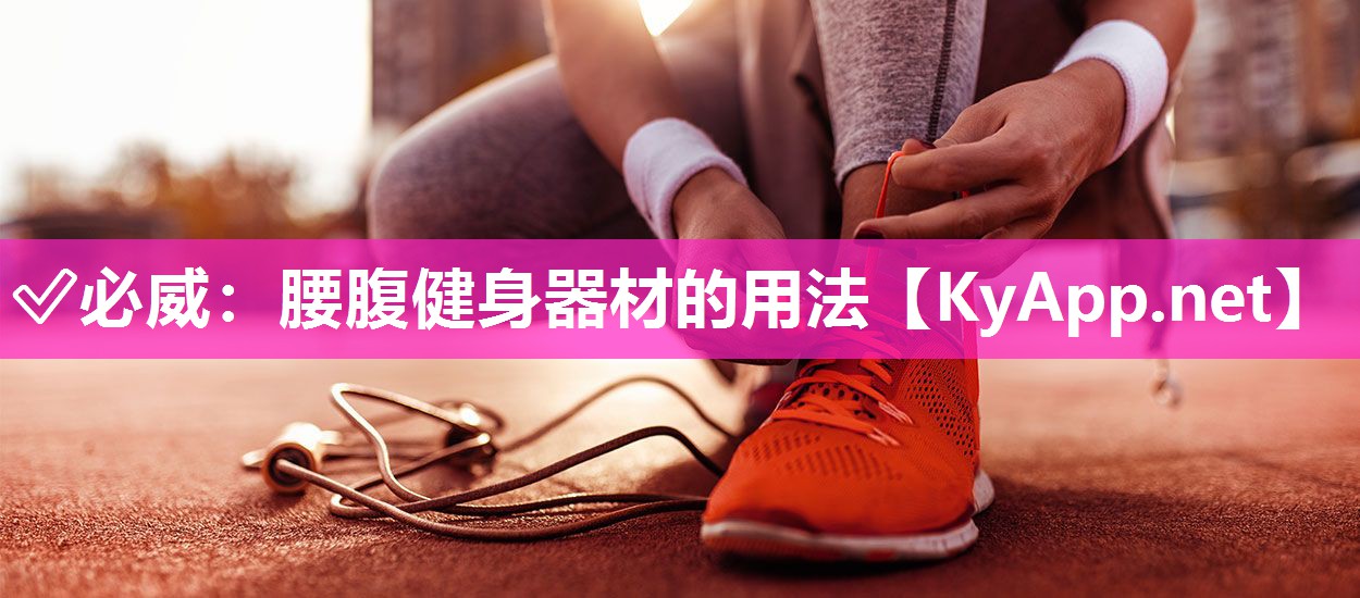 ?必威：腰腹健身器材的用法