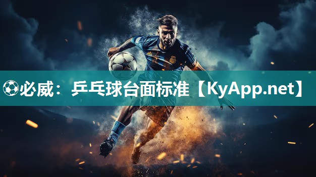 ?必威：乒乓球臺(tái)面標(biāo)準(zhǔn)