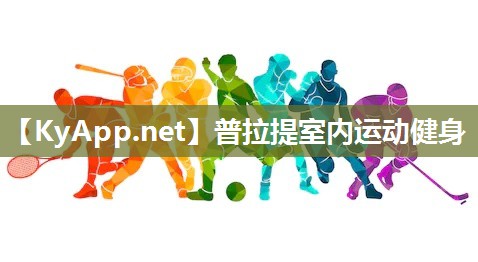 普拉提室內(nèi)運(yùn)動(dòng)健身