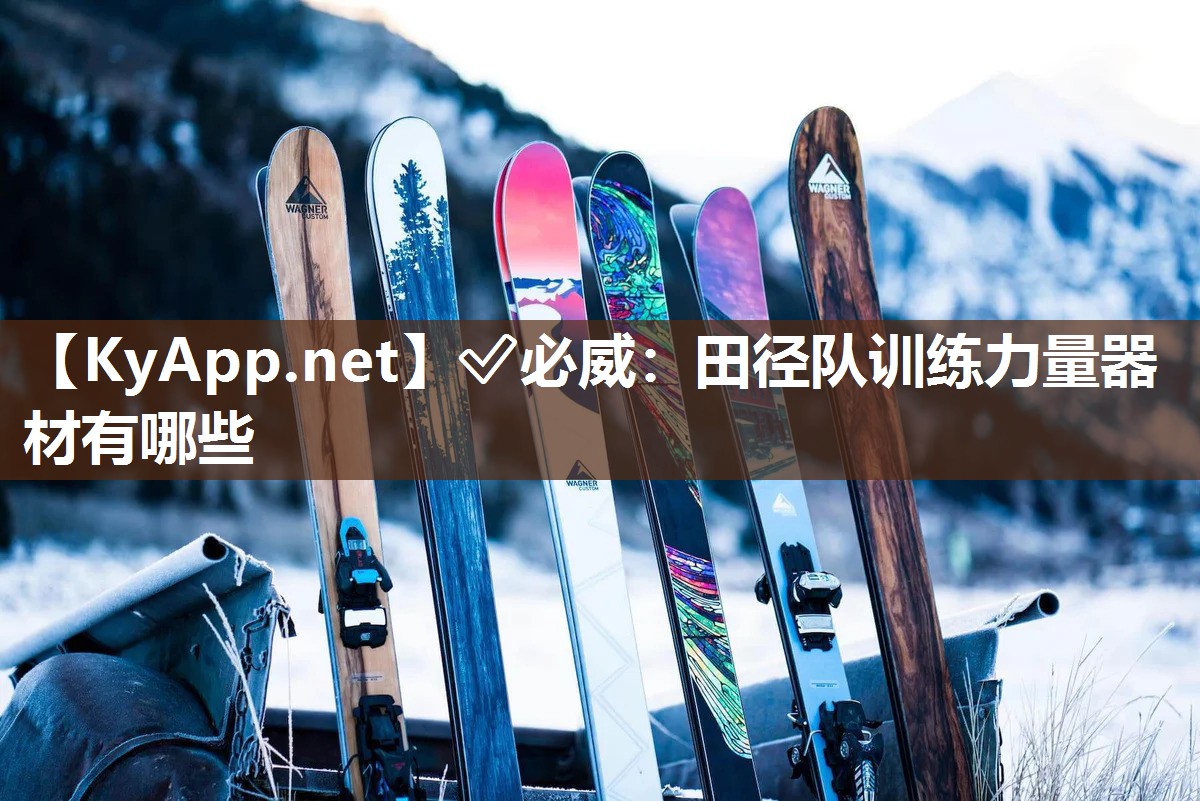 ?必威：田徑隊(duì)訓(xùn)練力量器材有哪些