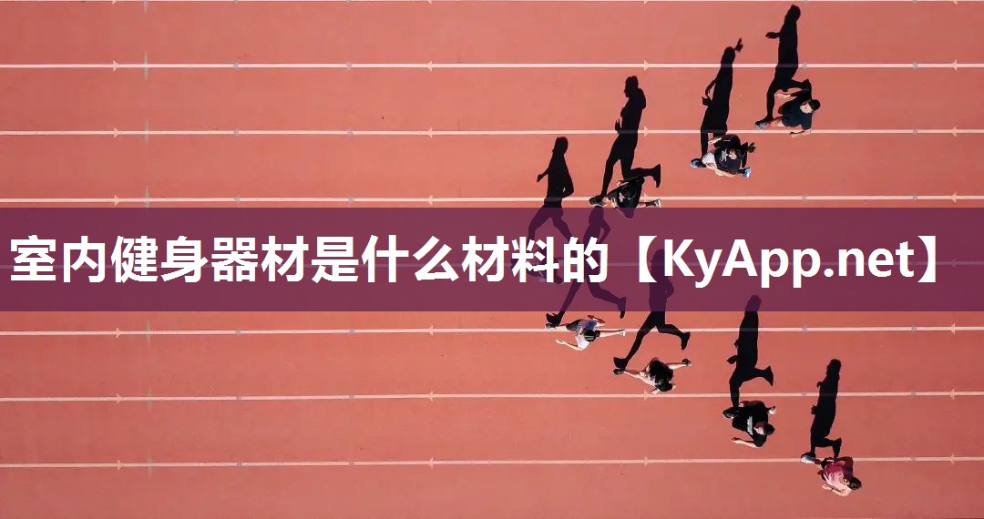 室內健身器材是什么材料的