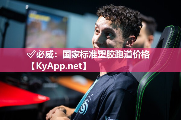 ?必威：國家標準塑膠跑道價格
