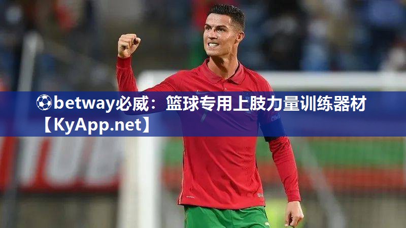?betway必威：籃球專用上肢力量訓練器材