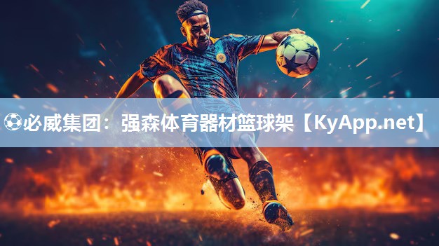 ?必威集團：強森體育器材籃球架