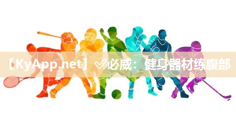 ?必威：健身器材練腹部