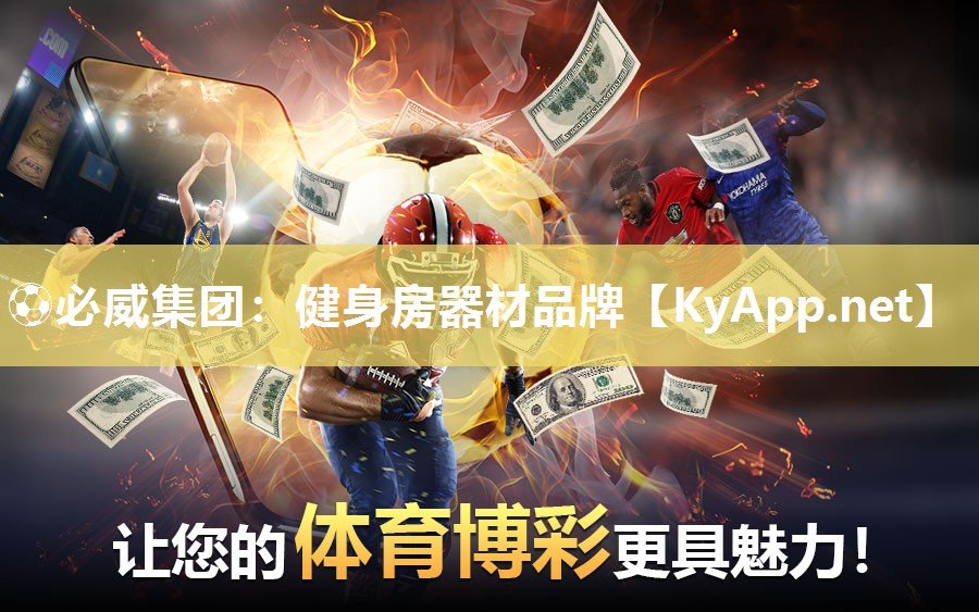 ?必威集團：健身房器材品牌
