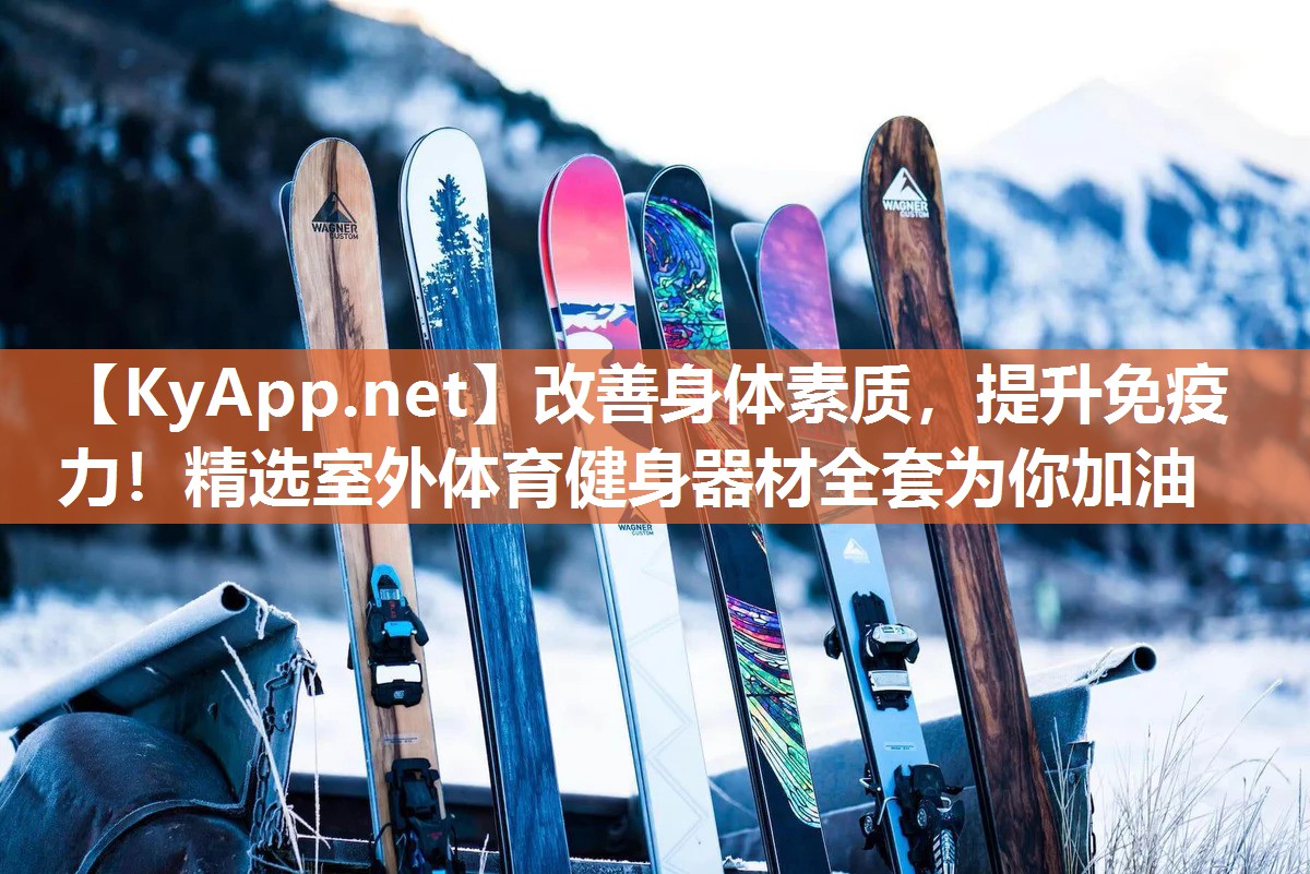 改善身體素質(zhì)，提升免疫力！精選室外體育健身器材全套為你加油