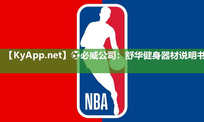 ?必威公司：舒華健身器材說明書