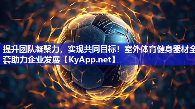 提升團隊凝聚力，實現共同目標！室外體育健身器材全套助力企業發展