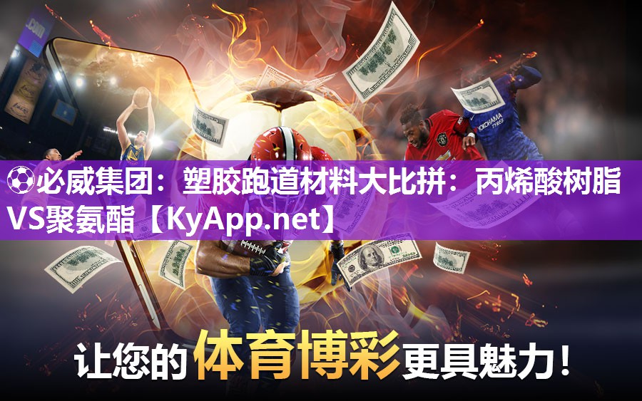 ?必威集團：塑膠跑道材料大比拼：丙烯酸樹脂VS聚氨酯