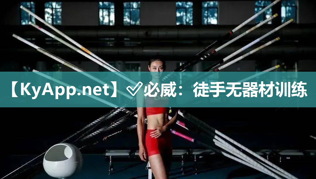 ?必威：徒手無(wú)器材訓(xùn)練