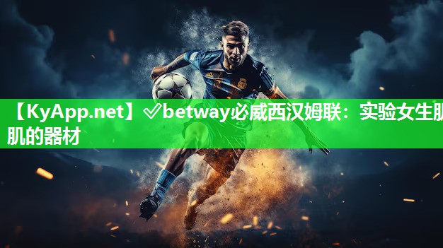 ?betway必威西漢姆聯：實驗女生肌肌的器材