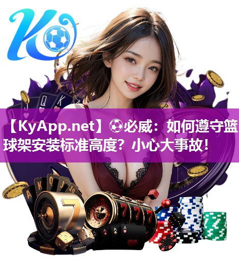 ?必威：如何遵守籃球架安裝標(biāo)準(zhǔn)高度？小心大事故！