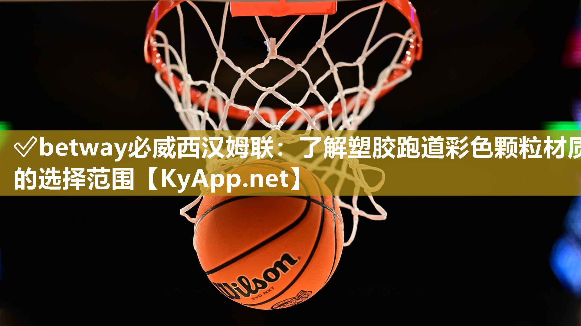 ?betway必威西漢姆聯：了解塑膠跑道彩色顆粒材質的選擇范圍
