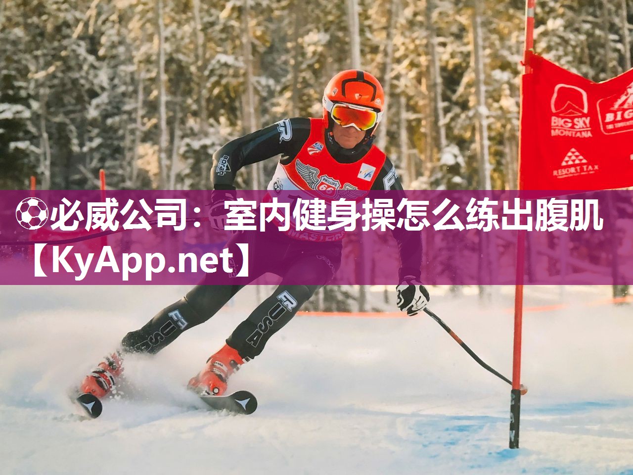 ?必威公司：室內健身操怎么練出腹肌