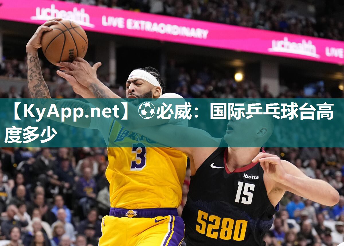 ?必威：國(guó)際乒乓球臺(tái)高度多少