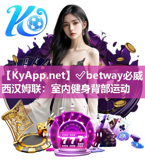 ?betway必威西漢姆聯：室內健身背部運動