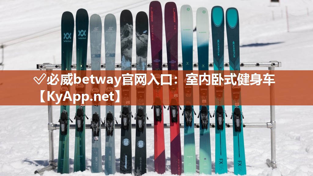 ?必威betway官網(wǎng)入口：室內(nèi)臥式健身車