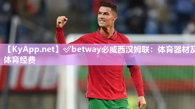 ?betway必威西漢姆聯(lián)：體育器材及體育經(jīng)費(fèi)