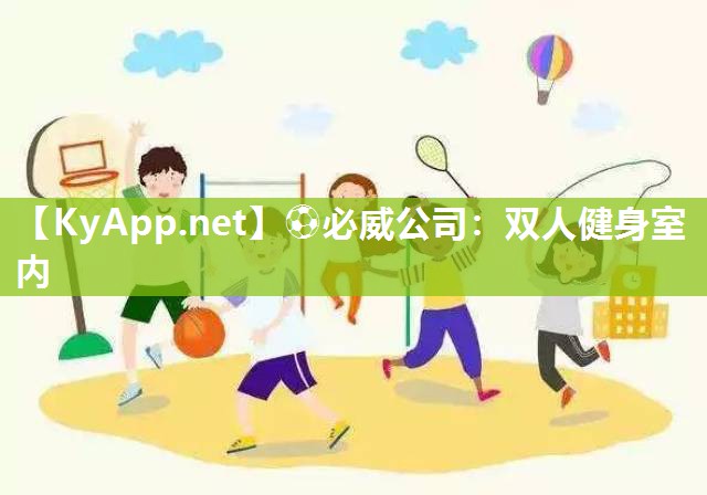 ?必威公司：雙人健身室內