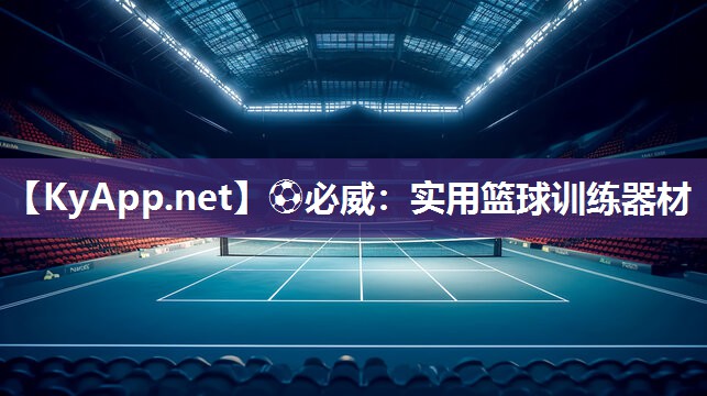 ?必威：實用籃球訓練器材