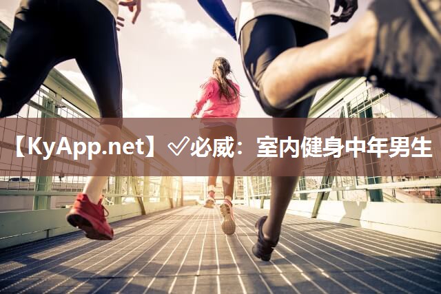 ?必威：室內健身中年男生