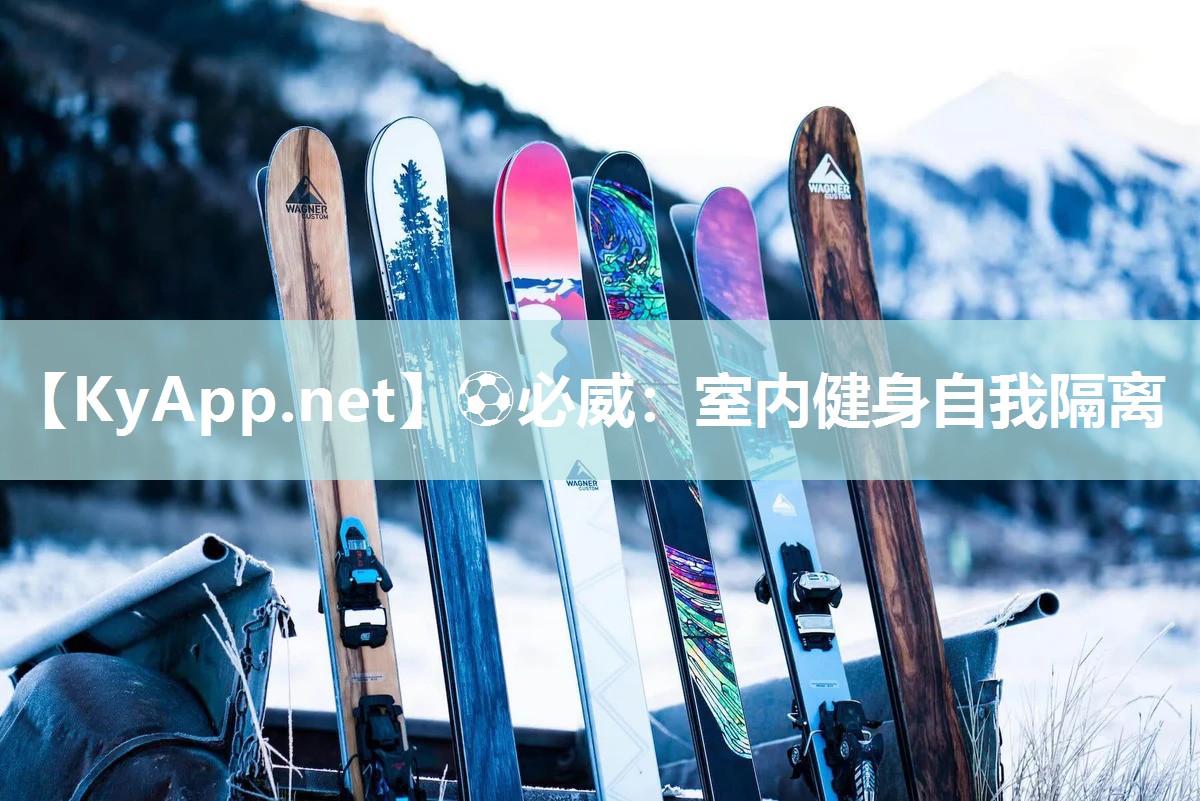 ?必威：室內(nèi)健身自我隔離