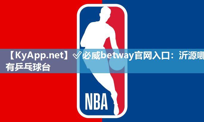 ?必威betway官網(wǎng)入口：沂源哪有乒乓球臺(tái)