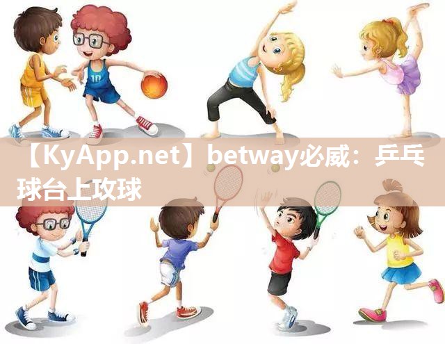 betway必威：乒乓球臺上攻球