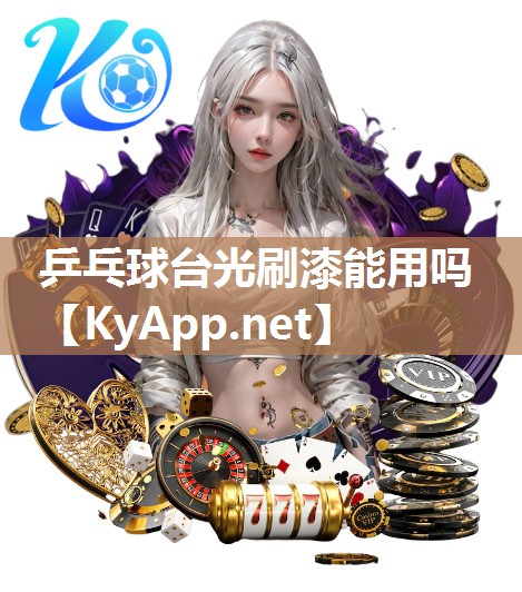 乒乓球臺光刷漆能用嗎