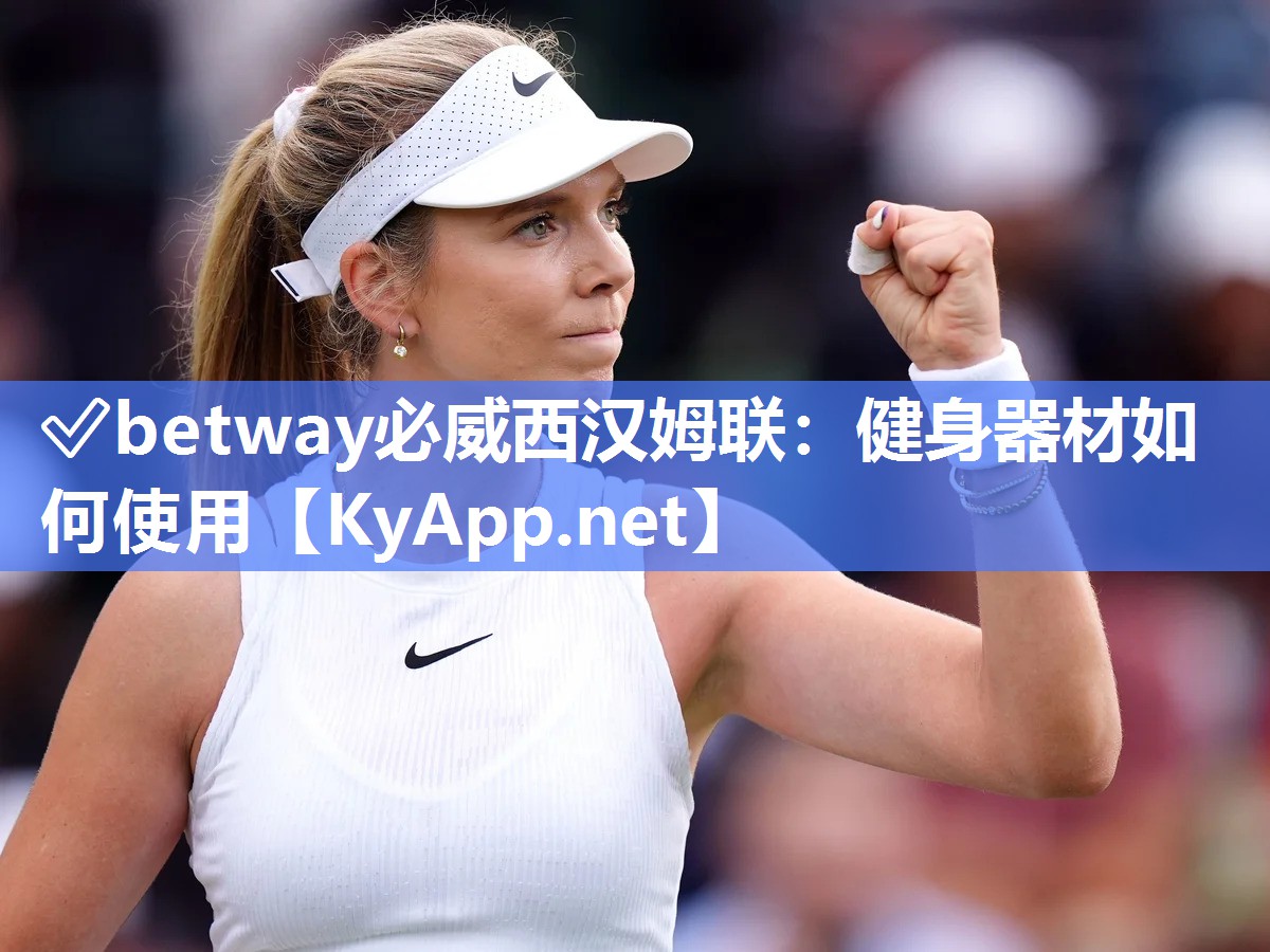 ?betway必威西漢姆聯：健身器材如何使用